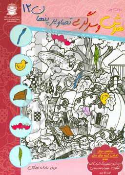 دنیای هنر هوش و سرگرمی تصاویر پنهان 12 (شکلهای نشان داده شده در کنار تصاویر اصلی را پیدا کرده و رنگ کنید)