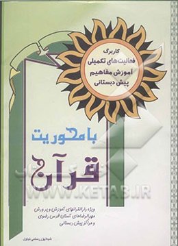 فعالیت‌های تکمیلی آموزش مفاهیم پیش‌ دبستانی با محوریت قرآن