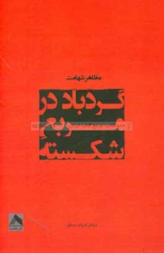 گردباد در مربع شکسته