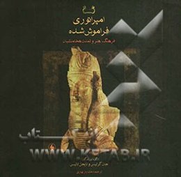 امپراتوری فراموش شده: فرهنگ، هنر و تمدن هخامنشیان