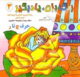 رنگ بزن، یاد بگیر: رنگ‌آمیزی و آشنایی با حروف الفبا (حرف چ تا ر)