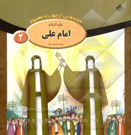 امام علی (ع)