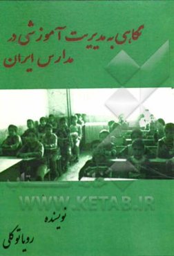 نگاهی به مدیریت آموزشی در مدارس ایران