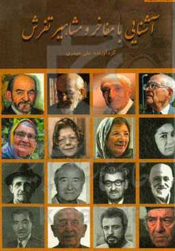 آشنایی با مفاخر و مشاهیر تفرش