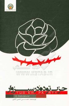 حزب توده در سبزوار