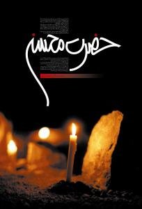 حضرت محسن (ع)