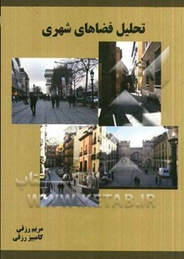 تحلیل فضاهای شهری