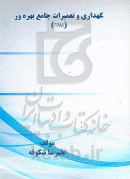 نگهداری و تعمیرات جامع بهره‌ور (TPM)