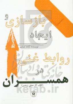 بازسازی و ایجاد روابط غنی در همسران (کتاب کار عملی زوجین)