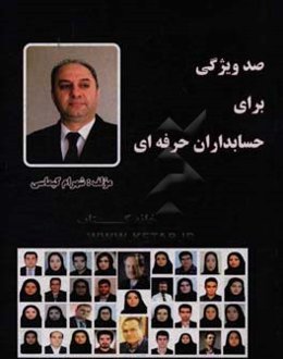 صد ویژگی برای حسابداران حرفه‌ای