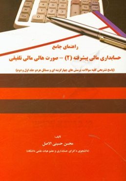 راهنمای جامع حسابداری مالی پیشرفته (2) - صورت‌های مالی تلفیقی (پاسخ تشریحی کلیه سئوالات، پرسش‌های چهارگزینه‌ای و مسائل هر دو جلد اول و دوم)