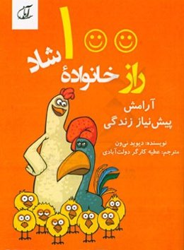 100 راز خانواده شاد