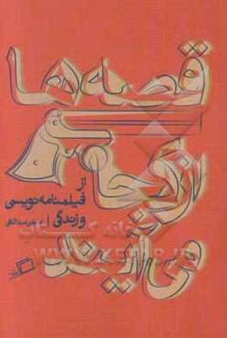 قصه‌ها از کجا می‌آیند: از فیلمنامه‌نویسی و زندگی