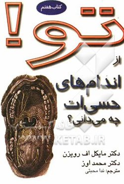 تو! از اندام‌های حسی‌ات چه می‌دانی؟