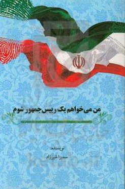 من می‌خواهم یک رییس‌جمهور شوم