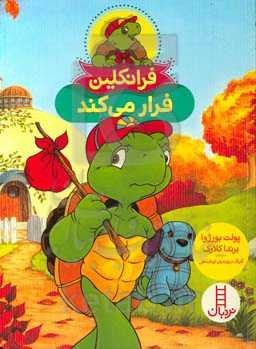 فرانکلین فرار می‌کند