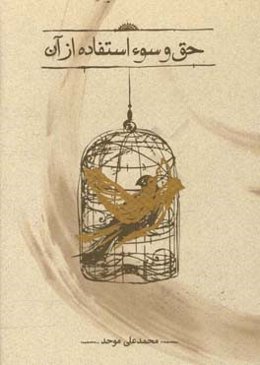 حق و سوءاستفاده از آن