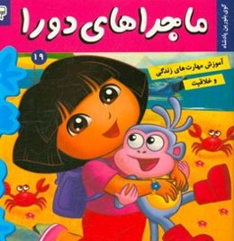 ماجراهای دورا: دورا و گوی بلورین پادشاه