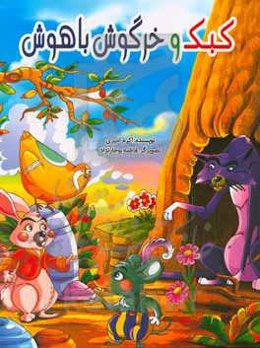 کبک و خرگوش باهوش