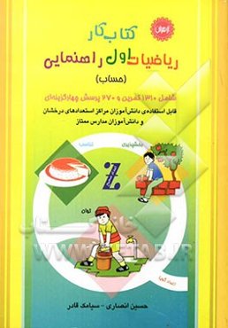 کتاب کار ریاضیات سال اول راهنمایی (حساب) قابل استفاده مراکز پرورش استعدادهای درخشان و دانش‌آموزان سرآمد مدارس ممتاز