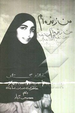 من زنده‌ام: خاطرات دوران اسارت