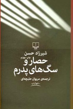 حصار و سگ‌های پدرم