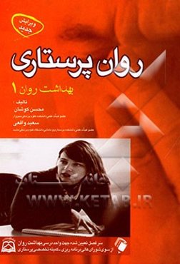 روان‌پرستاری: بهداشت روان 1