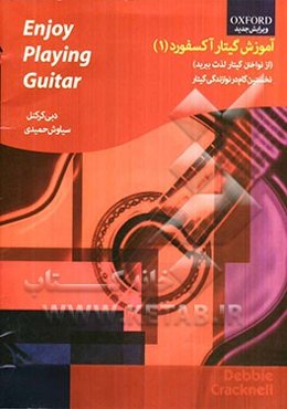 آموزش گیتار آکسفورد (از نواختن گیتار لذت ببرید): نخستین گام در نوازندگی گیتار (Enjoy playing the guitar)
