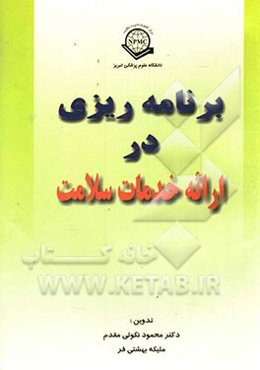 برنامه‌ریزی در ارائه خدمات سلامت