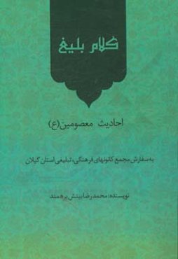 کلام بلیغ: احادیث معصومین (ع)