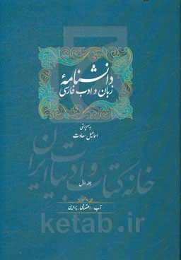 دانشنامه زبان و ادب فارسی: آب - اعتصامی، پروین