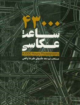 ۴۳۰۰ ساعت عکاسی: منتخب نیم دهه عکسهای علیرضا واقعی= 43000 Hours photography