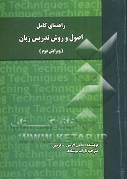 راهنمای کامل Techniques and principles in language teaching: اصول و روش تدریس زبان