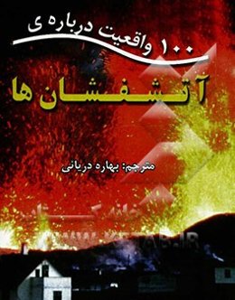 100 واقعیت درباره‌ی آتشفشان‌ها