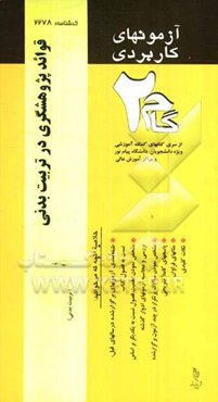 آزمون‌های کاربردی قواعد پژوهشگری در تربیت بدنی (مقدمات روش تحقیق در تربیت بدنی): نمونه سوالات ادوار گذشته به همراه پاسخ تشریحی