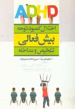اختلال کمبود توجه - بیش‌فعالی: تشخیص و مداخله