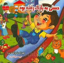 حسنی به پارک رفته بود