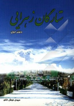 ستارگان زهرایی