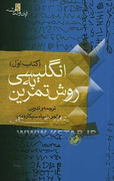 انگلیسی به روش تمرین آموزش: گرامر، درک مطلب، تلفظ، گنجینه لغات، قواعد دیکته، نکات دشوار: همراه با بیش از 7500 تمرین و 2000 سوال چهارگزینه‌ای در قالب 4