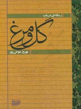 رساله‌ای در باب گل و مرغ
