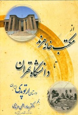 از مکتب‌خانه هرند تا دانشگاه تهران: داستان ارتوپدی ایران