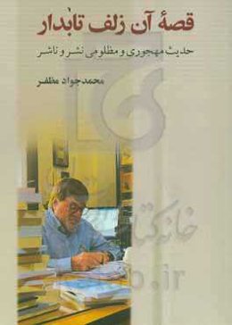 قصه آن زلف تابدار: حدیث مهجوری و مظلومی نشر و ناشر