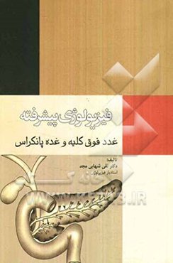 فیزیولوژی پیشرفته غدد فوق کلیه و غده پانکراس