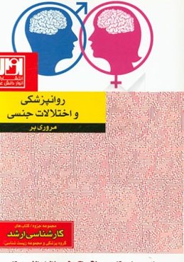 مروری بر روانپزشکی و اختلالات جنسی