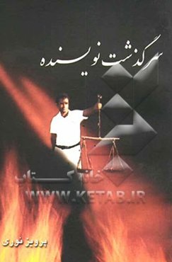 سرگذشت نویسنده