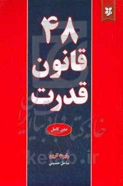 48 قانون قدرت