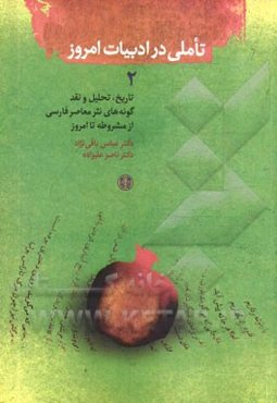 تاملی در ادبیات امروز 2: تاریخ، تحلیل و نقد گونه‌های نثر معاصر فارسی از مشروطه تا امروز