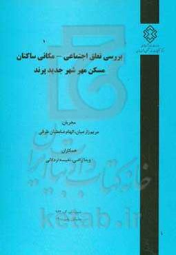 بررسی تعلق اجتماعی - مکانی ساکنان مسکن مهر شهر جدید پرند