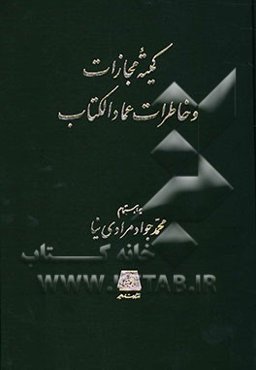 کمیته مجازات و خاطرات عماد الکتاب