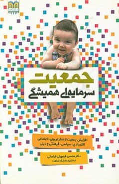 جمعیت، سرمایه‌ای همیشگی (افزایش جمعیت از منظر تربیتی، اجتماعی، اقتصادی، سیاسی، فرهنگی و دینی)